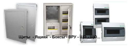 Щиты и Боксы